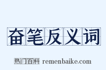奋笔反义词是什么意思的图片